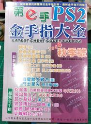 新奇玩具☆第e手PS2 金手指大全 2006 秋季號
