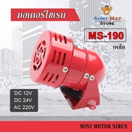 มอเตอร์ ไซเรน มินิไซเรน Motor Siren MS-190 DC12VDC24VAC220V