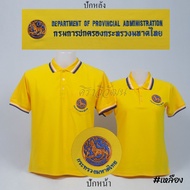 เสื้อโปโล กรมการปกครอง แขนสั้น สีเหลือง ปักหน้าหลัง ชาย หญิง ผ้า TC Micro Juti- Siraviwat