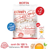 (น้ำขิงไม่หวาน) HOTTA น้ำขิงฮอทต้า เครื่องดื่มสมุนไพรขิงผงสำเร็จรูป ขิงผง 100% ไม่มีน้ำตาลทราย ขนาด