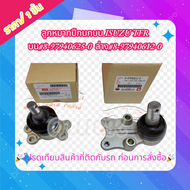 ลูกหมากปีกนกบน ISUZU TFR บน#8-97940625-0  ล่าง#8-97940612-0