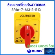 Qubix ซีเลคเตอร์โวลท์ ซีเลคเตอร์แอมป์ (สวิทช์เลือกโวลท์)(สวิทช์เลือกแอมป์)(selector volt)(selector a