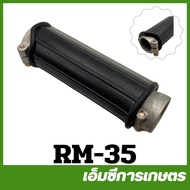 RM-35 ข้อต่อกระบอก + ยาง RM411 เครื่องตัดหญ้า