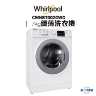 Whirlpool - 惠而浦 - CWNB7002GWG -7KG 1200轉 SteamFit 前置式纖薄洗衣機 (陳列品)
