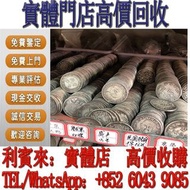 二十年門市回收經驗！全港回收價最高！紙幣錢幣 舊港紙 早期風景紙 全同號幸運號碼 一二三四版紙幣 民國紙 外幣 收舊紙幣 收舊錢 收硬幣 收紙幣 有利銀行 收紙幣 收紀念鈔 收舊錢 銀幣 紙幣 紀念鈔