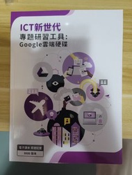 ICT 新世代專題研習工具：Google 雲端硬碟