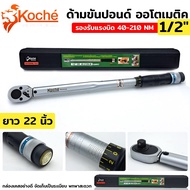 KOCHE ด้ามขันปอนด์ ประแจปอนด์ ออโตเมติค ขนาด 1/2"x 210 NM