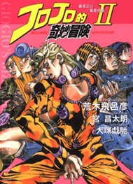 JOJO的奇妙冒險（2）：黃金之心／黃金戒指（2） (新品)