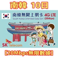 SK telecom - 10日【南韓】(20Mbps無限數據) 韓國 4G LTE 無限上網卡數據卡SIM咭