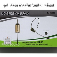 ไมค์ครอบหัว ยี่ห้อ SOUNDMILAN รุ่น M-601 Professional​ UHF​ Wireless Microphone ​ มีจอแสดงคลื่่นความถี่