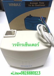 กาลักน้ำ ยี่ห้อ WINMAX สูงสุด 30000 BTU แอร์ ปั้มเดรนน้ำทิ้ง ปั๊มน้ำแอร์ ปั๊มน้ำทิ้ง แอร์ อะไหล่แอร์