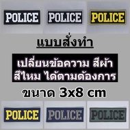 อาร์มผ้า POLICE 3x8 cm อาร์มติดเสื้อกั๊ก อาร์มตำรวจ เครื่องหมายผ้า ป้ายข้อความผ้า มีทั้งแบบติดและไม่