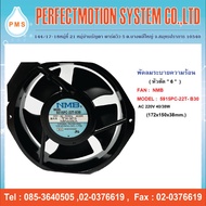 พัดลมระบายความร้อน 6 นิ้ว หัวตัด NMB (5915PC-22T-B30) 220V 40/38W (172x150x38mm.)