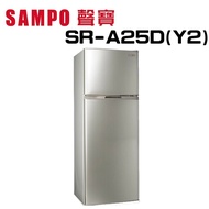【SAMPO 聲寶】 SR-A25D(Y2) 250L 變頻雙門電冰箱 香檳金 (含基本安裝)