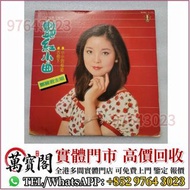 全港免費上門收 黑膠 鄧麗君《艷紅小曲》黑膠唱片 首版黑膠 頭版CD 黑膠唱片 鄧麗君黑膠 張國榮黑膠 齊秦黑膠 陳百強黑膠 徐小鳳黑膠 鐘鎮濤黑膠 甄妮黑膠 林志美 梅艷芳黑膠 王傑 Beyond 