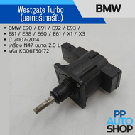 Westgate Turbo (มอเตอร์เทอร์โบ) BMW E90 / E91 / E92 / E93 / E81 / E88 / E60 / E61 / X1 / X3 ปี 2007