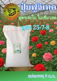 (แบ่งบรรจุ 9 กก.) ฟูจิเทค 25-7-8+6% S (Fujitech) สูตรเร่งโต พัฒนาจากประเทศญี่ปุ่น โซตัส