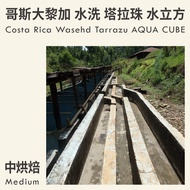 KaKaLove Coffee-Costa Rica Washed Tara Beads Water Cube 0.5 Lbs