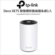 【光華八德】TP-LINK Deco XE75 AXE5400 三頻Mesh Wi-Fi 6E 分享器 網狀路由器