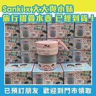 🇯🇵 日本山崎 Sanki 🎌  x 大大與小妹 限量版 國際通用旅行摺疊水壺 (香港行貨一年保養)HK$330