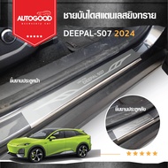 ชายบันไดยิงทราย ประตูรถยนต์ Deepal S07 2024 (4 drs) แผงครอบ กันรอย (4 ชิ้น) ประดับยนต์ ชุดแต่ง ของแ