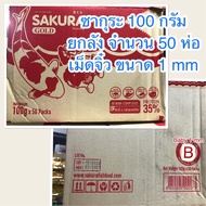 (ยกลัง จำนวน 50 ซอง)อาหารปลาซากุระ ขนาด 100 กรัม เม็ดจิ๋ว จำนวน 50 ห่อ สินค้าใหม่ๆ