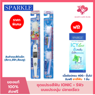 (Set) SPARKLE แปรงสีฟัน ไอออนิค Ionic ToothBrush + หัวแปรงสีฟัน Ionic ฟันขาว ขจัดคราบ (คละสี ชมพู ฟ้