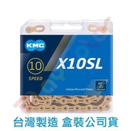 KMC X10【SL】輕量鏈條台灣製 原廠盒裝 10速 116目 送快扣 桂盟 黃金鏈條 金鏈條 鍊條 x10SL