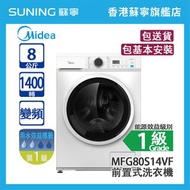 Midea 美的 MFG80S14VF 8KG 1400轉 變頻 前置式洗衣機 白色  (包基本安裝)