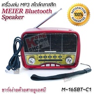 Meier Wireless Bluetooth Speaker M-165BT-C1 เครื่องเล่น MP3 และ MP4 เครื่องเล่นเพลง พร้อมสายชาร์จ USB เครื่องเสียงวินเทจ เชื่อมกับโทรศัพท์ได้ คลาสสิค วิทยุโบราณ วิทยุชาร์จได้ วิทยุจิ๋ว เครื่องเล่นเพลง วิทยุพกพา เครื่องเล่นเสียง MP3 เครื่องเสียงแบบพกพา Mp3