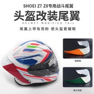 適用SHOEI Z7改裝戰斗尾翼  Z8頭盔大尾翼招財貓電源鍵意大利三色