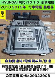 HYUNDAI 現代 i10 1.0 引擎電腦 2010- 39110-02QL5 ECM 引擎 不能發動 變速箱 電磁