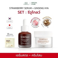 SET รีจูโกลว์ โสมHya+เซรั่มสตอ (แถมเฟิร์สแคร์ 1 ซอง) เพจหลักบริษัท Yerpall