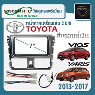 หน้ากาก VIOS YARIS หน้ากากวิทยุติดรถยนต์ 7" นิ้ว 2 DIN TOYOTA โตโยต้า วีออส ยาริส ปี 2013-2017 ยี่ห้อ WISDOM HOLY สีบรอนซ์เงิน