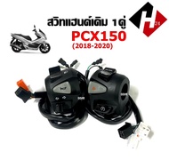 สวิทแฮนด์ซ้ายขวา เดิม PCX150 NEW พีซีเอ็กซ์150 ปี2018-2020 ปะกับแฮนด์เดิม ชุดสวิทแฮนด์ มอเตอร์ไซค์ L+R ประกับสวิทซ์แฮนด์ PCX สีดำด้าน