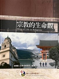 宗教的生命觀－輔大宗教學叢書05 (新品)