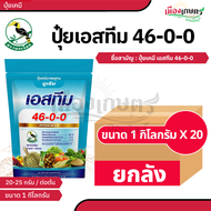 (ยกลัง) เอสทีม ปุ๋ยเกล็ด 46-0-0 1 กิโลกรัม X 20 ถุง ตรานกเงือก ปุ๋ยทางใบ ปุ๋ยเกล็ด ปุ๋ยคุณภาพ ละลายน