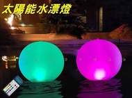 太陽能水漂球 RGB LED 派對 遙控變色 太陽能LED充氣球燈 告白 遙控水漂球 發光道具 戶外草坪燈 聖誕節