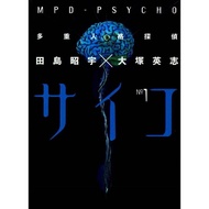 多重人格侦探  MPD PSYCHO 1-24 完  (电子版 日漫)  大冢英志  ×  田岛昭宇作品