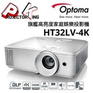 OPTOMA  HT32LV-4K 奧圖碼 Full-HD 3D DLP劇院級投影機 贈送背包及HDMI線