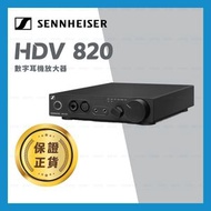 SENNHEISER - HDV 820 數字耳機放大器