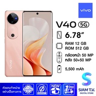 Vivo V40 5G (RAM 12GB / ROM 512GB) โดย สยามทีวี by Siam T.V.