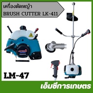 LM-47 เครื่องตัดหญ้า BRUSH CUTTER LK-411 ( MITSUKI ) ชุดสตาร์ทลานเบา หัวเกียร์อย่างดี เครื่องตัดหญ้า