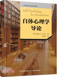 11397.自體心理學導論（簡體書）