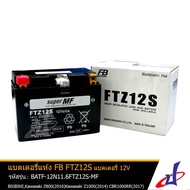 แบตเตอรี่ แห้ง FTZ12S ยี่ห้อ FB BATTERY 12 โวลด์ 11.6 Ah (150x87x110  ใช้สำหรับรถมอเตอร์ไซด์บิ๊กไบค์