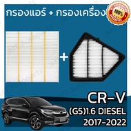 กรองแอร์ + กรองอากาศเครื่อง ใช้สำหรับ ฮอนด้า CR-V(G5) เครื่อง 1.6 ดีเซล ปี 2017-2022 use for Honda C