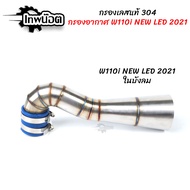 ท่อกรองเลส Wave110i NEW LED 2021 ในบังลม คอกรองเลส กรองอากาศ คอกรอง คอกรองเลส คอกรองเวฟ 110i [เพทน๊อต]