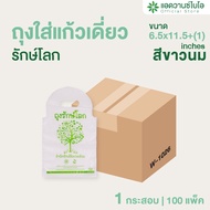 AdvanceBIO : ถุงรักษ์โลก-ใส่แก้วเดี่ยว 6.5"x11.5" (ยกลัง 10000 ใบ) : สีขาวนม รุ่น W-1026