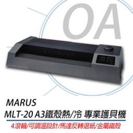 。OA小舖。MARUS MLT-20 A3鐵殼熱/冷 專業護貝機 MLT-10 升級版