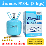 น้ำยาแอร์ R134a ขนาดบรรจุ 3 KG ยี่ห้อ Freezing น้ำยาแอร์ 134a น้ำยาแอร์รถยนต์